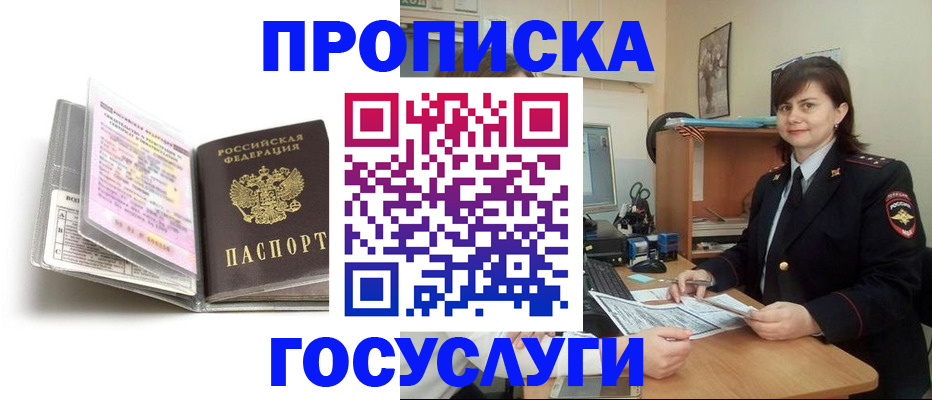 прописка 2025 в Бийске